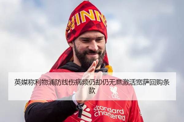 英媒称利物浦防线伤病频仍却仍无意激活宽萨回购条款