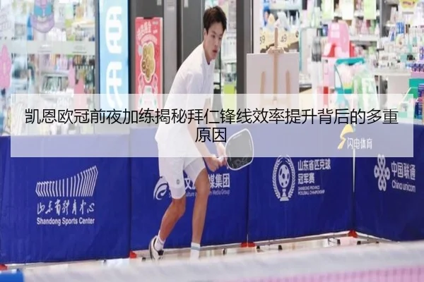 凯恩欧冠前夜加练揭秘拜仁锋线效率提升背后的多重原因
